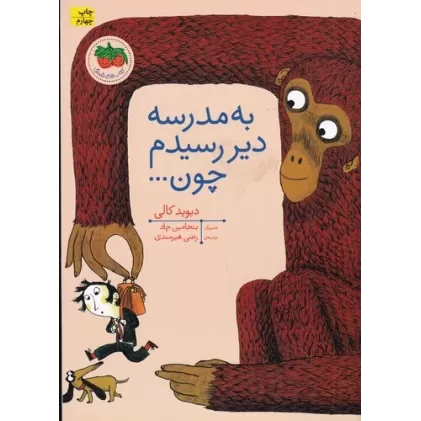کتاب‌های تصویری 10: به مدرسه دیر رسیدم چون...