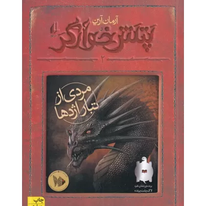 کتاب پتش خوآرگر 2: مردی از تبار اژدها