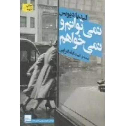 کتاب نمی‌توانم و نمی‌خواهم