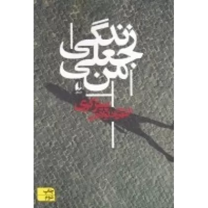 کتاب زندگی جعلی من