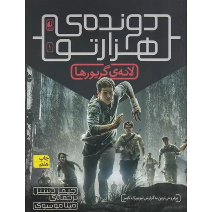 کتاب دونده‌ی هزارتو 1: لانه‌ی گریورها