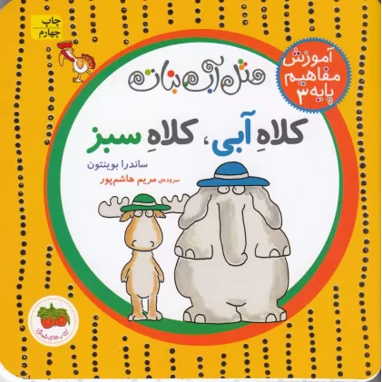 کتاب آموزش مفاهیم پایه 3: کلاه ‌آبی، کلاه ‌سبز