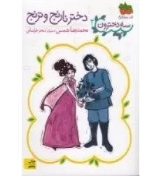 کتاب سه‌دخترون 2: دختر نارنج و ترنج