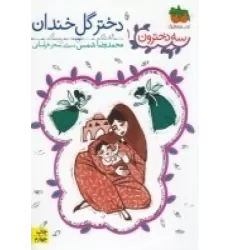 کتاب سه‌دخترون 1: دختر گل‌خندان