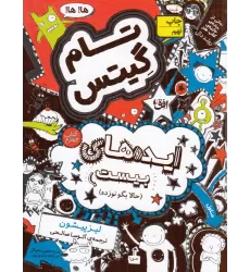 کتاب تام گیتس 4: ایده‌های بیست (حالا بگو نوزده)