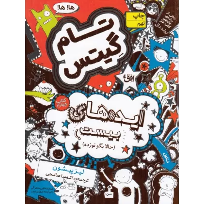 کتاب تام گیتس 4: ایده‌های بیست (حالا بگو نوزده)