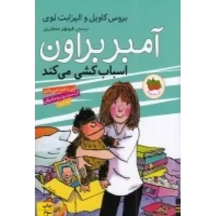 کتاب آمبر براون 11: آمبر براون اسباب‌کشی می‌کند
