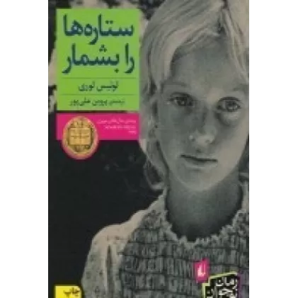 کتاب ستاره‌ها را بشمار