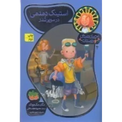 کتاب جودی دمدمی و دوستان 4: استینک دمدمی در سوپر تندر