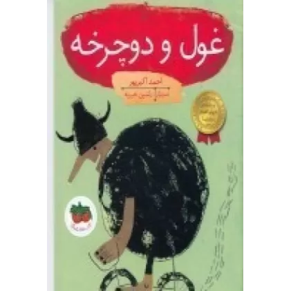 کتاب‌های تصویری 16: غول و دوچرخه