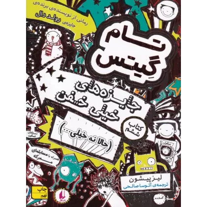 کتاب تام گیتس 6: جایزه‌های خیلی خیلی خفن
