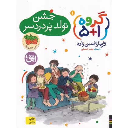 کتاب گروه 1+5 (جلد اول): جشن تولد پر دردسر