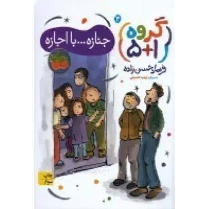 گروه 1+5 (کتاب سوم): جنازه... بااجازه!