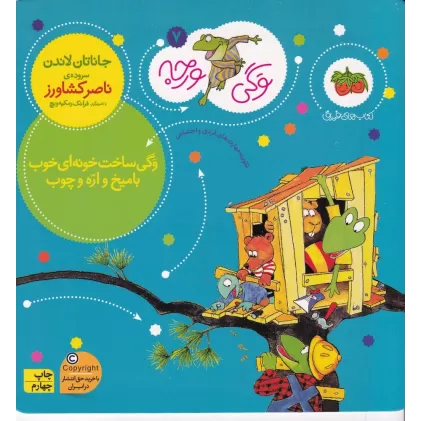 کتاب وگی ورجه 7: وگی ساخت خونه‌ای خوب با میخ و اره چوب