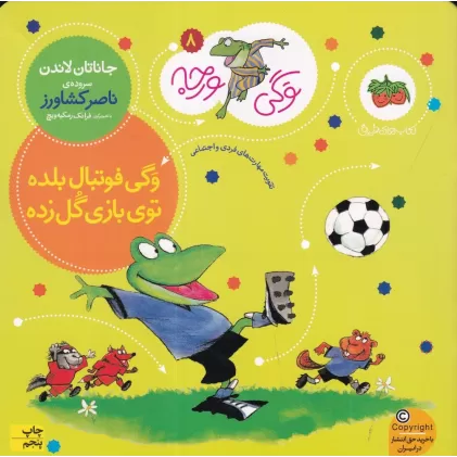 کتاب وگی ورجه 8: وگی فوتبال بلده توی بازی گل زده