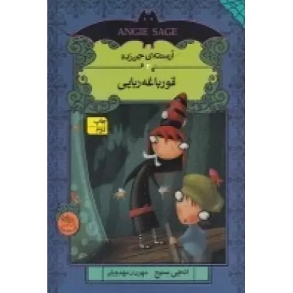 کتاب آرمنته‌ی جن‌زده 3: قورباغه‌ربایی