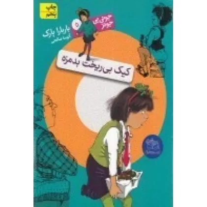 کتاب جونی‌بی‌جونز 5: کیک بی‌ریخت بدمزه