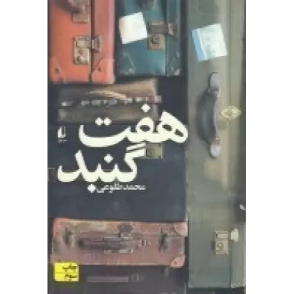 کتاب هفت گنبد