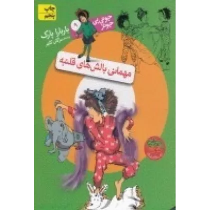 کتاب جونی‌بی‌جونز 9: مهمانی بالش‌های قلنبه