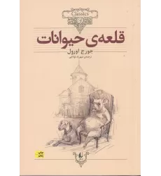 کتاب کلکسیون کلاسیک 26: قلعه‌ی حیوانات
