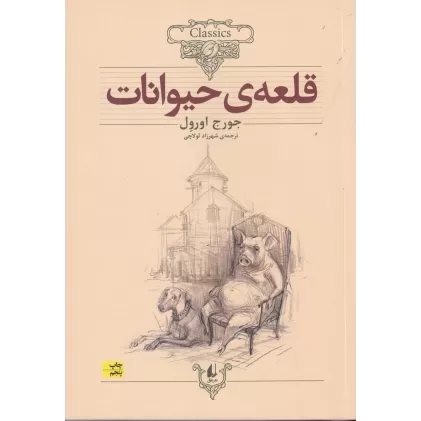 کتاب کلکسیون کلاسیک 26: قلعه‌ی حیوانات
