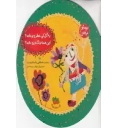 کتاب ترانه‌های ‌نیایش 5: به گل کی عطر و بو داده؟ این همه رنگ و رو داده؟