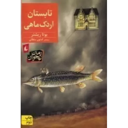 کتاب تابستان اردک ماهی