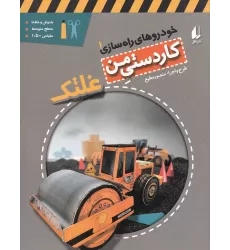 کتاب خودروهای راه‌سازی 1: غلتک