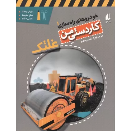 کتاب خودروهای راه‌سازی 1: غلتک