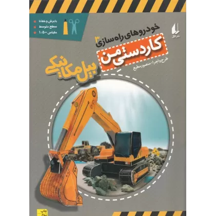 کتاب خودروهای راه‌سازی 3: بیل مکانیکی