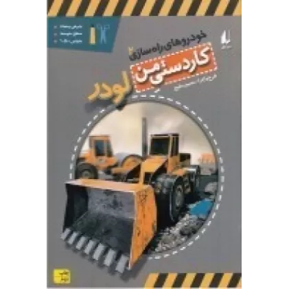 کتاب خودروهای راه‌سازی 2: لودر