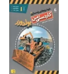 کتاب خودروهای راه‌سازی 4: بولدوزر