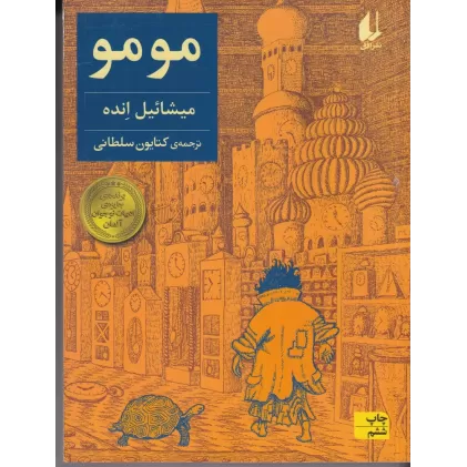 کتاب مومو