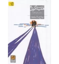 کتاب وداع با اسلحه