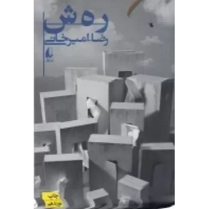 کتاب ر ه ش