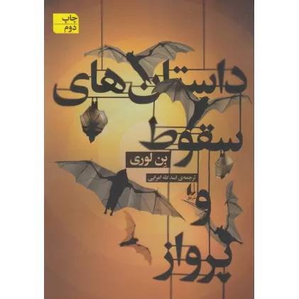 کتاب داستان‌های سقوط و پرواز