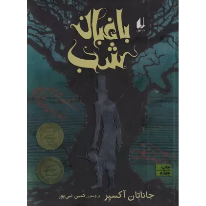 کتاب باغبان شب