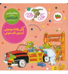 کتاب وگی ورجه 12: وگی رفته مهمونی اردوی تابستونی