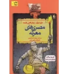کتاب تاریخ ترسناک 13: مصری‌های معرکه