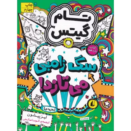 کتاب تام گیتس 11: سگ زامبی می‌تازد
