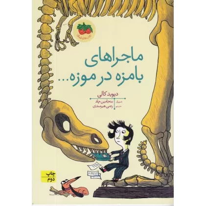 کتاب ماجراهای بامزه در موزه...