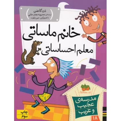 کتاب مدرسه عجیب و غریب 18: خانم ماساتی معلم احساساتی