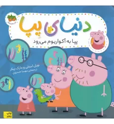 کتاب دنیای پپا 6: پپا به آکواریوم می‌رود
