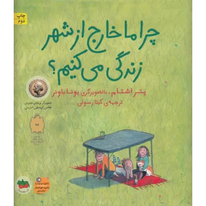 کتاب چرا ما خارج از شهر زندگی می کنیم؟