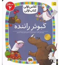 کلاس اولی کتاب اولی 16 سطح 2: کبوتر راننده، سطح 2