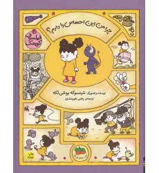 کتاب فیلسوف کوچک 3: چرا من این احساس را دارم