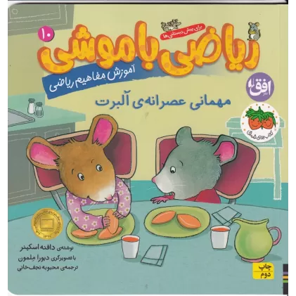 کتاب ریاضی با موشی 10: مهمانی عصرانه آلبرت