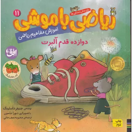 کتاب ریاضی با موشی 11: دوازده قدم آلبرت