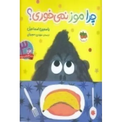 کتاب چرا موز نمی‌خوری؟