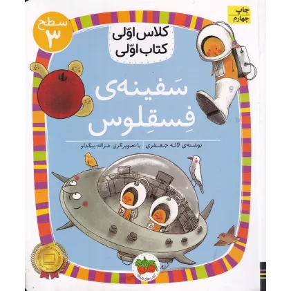 کلاس اولی، کتاب اولی 23 سطح 3: سفینه‌ی فسقلوس